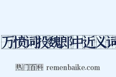 万愤词投魏郎中近义词是什么意思的图片